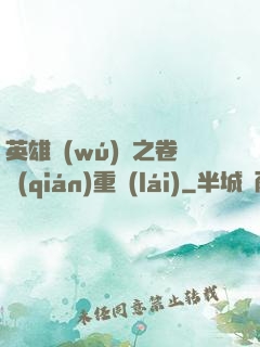 英雄無(wú)敵之卷錢(qián)重來(lái)