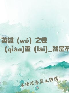 英雄無(wú)敵之卷錢(qián)重來(lái)