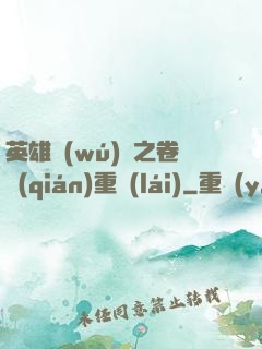 英雄無(wú)敵之卷錢(qián)重來(lái)