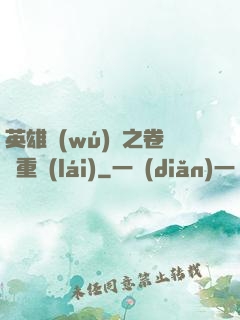 英雄無(wú)敵之卷錢重來(lái)