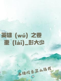 英雄無(wú)敵之卷錢重來(lái)