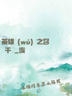 英雄無(wú)敵之召喚千軍