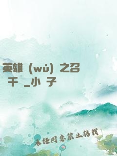 英雄無(wú)敵之召喚千軍