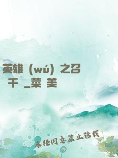 英雄無(wú)敵之召喚千軍