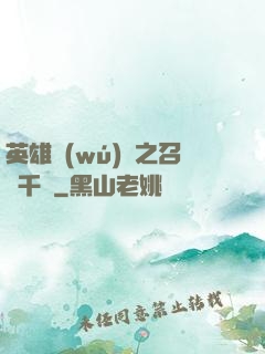 英雄無(wú)敵之召喚千軍