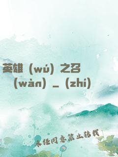 英雄無(wú)敵之召喚萬(wàn)歲