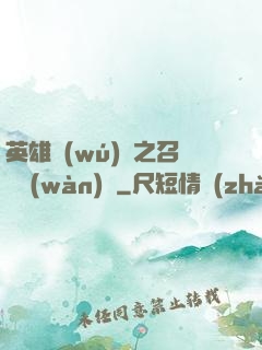 英雄無(wú)敵之召喚萬(wàn)歲