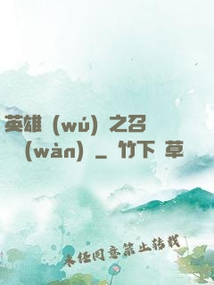 英雄無(wú)敵之召喚萬(wàn)歲
