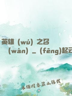 英雄無(wú)敵之召喚萬(wàn)歲