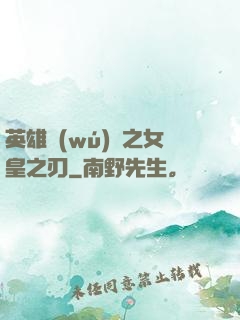 英雄無(wú)敵之女皇之刃