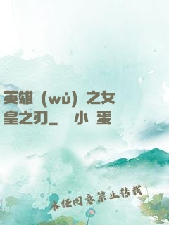 英雄無(wú)敵之女皇之刃
