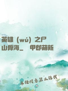 英雄無(wú)敵之尸山骨海
