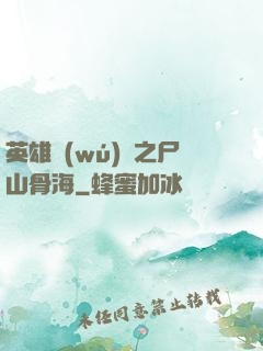 英雄無(wú)敵之尸山骨海