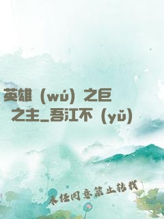 英雄無(wú)敵之巨龍之主