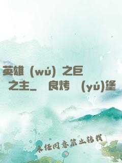 英雄無(wú)敵之巨龍之主
