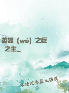 英雄無(wú)敵之巨龍之主