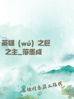 英雄無(wú)敵之巨龍之主