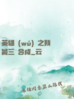 英雄無(wú)敵之我能三連合成