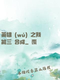英雄無(wú)敵之我能三連合成