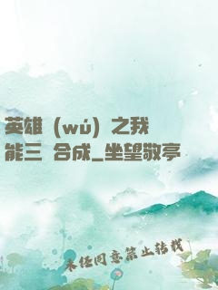 英雄無(wú)敵之我能三連合成