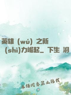 英雄無(wú)敵之新勢(shì)力崛起