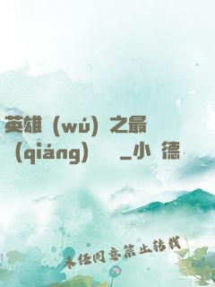 英雄無(wú)敵之最強(qiáng)馴獸師