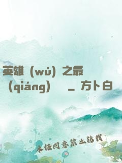 英雄無(wú)敵之最強(qiáng)馴獸師