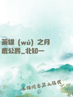 英雄無(wú)敵之月鹿公爵