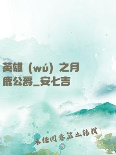 英雄無(wú)敵之月鹿公爵