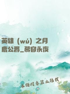 英雄無(wú)敵之月鹿公爵