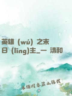 英雄無(wú)敵之末日領(lǐng)主