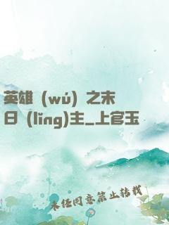 英雄無(wú)敵之末日領(lǐng)主