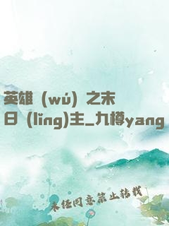 英雄無(wú)敵之末日領(lǐng)主