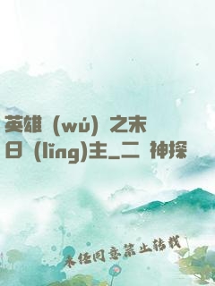 英雄無(wú)敵之末日領(lǐng)主