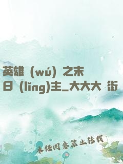 英雄無(wú)敵之末日領(lǐng)主