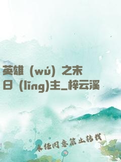 英雄無(wú)敵之末日領(lǐng)主