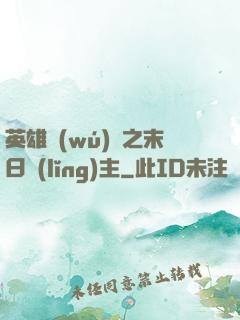 英雄無(wú)敵之末日領(lǐng)主