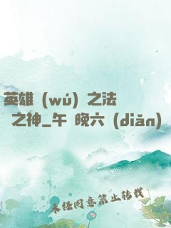 英雄無(wú)敵之法師之神