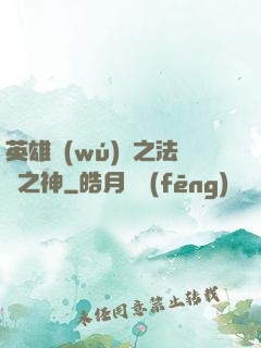 英雄無(wú)敵之法師之神