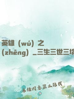 英雄無(wú)敵之爭(zhēng)鋒
