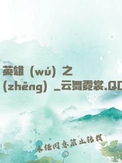 英雄無(wú)敵之爭(zhēng)鋒