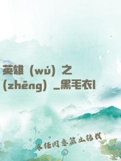 英雄無(wú)敵之爭(zhēng)鋒