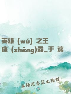 英雄無(wú)敵之王座爭(zhēng)霸