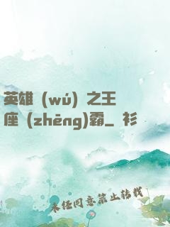 英雄無(wú)敵之王座爭(zhēng)霸