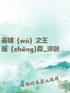 英雄無(wú)敵之王座爭(zhēng)霸
