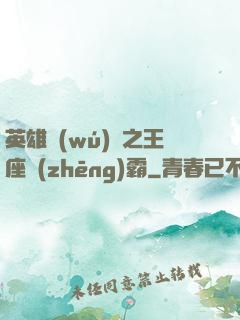 英雄無(wú)敵之王座爭(zhēng)霸