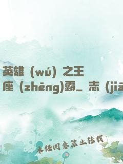 英雄無(wú)敵之王座爭(zhēng)霸