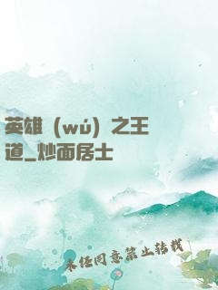 英雄無(wú)敵之王道