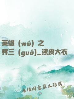 英雄無(wú)敵之異界三國(guó)