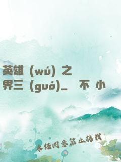 英雄無(wú)敵之異界三國(guó)